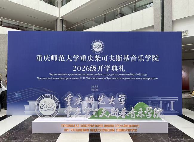 China-Russia Partnership Opens New Chapter as Chongqing Tchaikovsky Conservatory Welcomes Its First Cohort